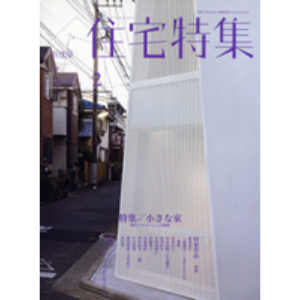 「特別企画 建築家の家具 file.01六日町の家 ソファ・ベンチ」家具設計